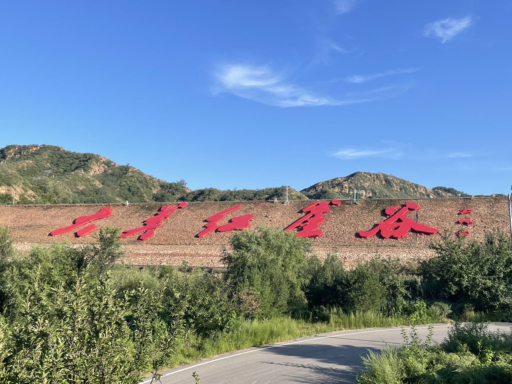 石家庄红崖古镇旅游服务有限公司